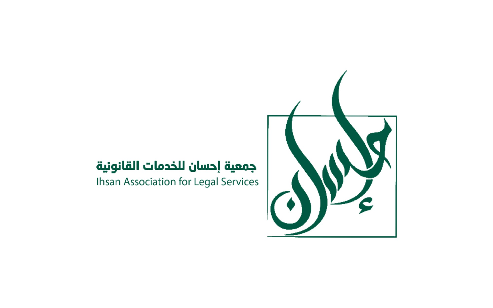 جمعية إحسان القانونية
